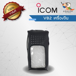 ซองหนังวิทยุสื่อสาร ICOM รุ่น V82 จีน