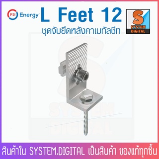 อุปกรณ์โซล่าเซลล์ PSI L Feet 12 ชุดจับยึดหลังคาเมทัลชีท