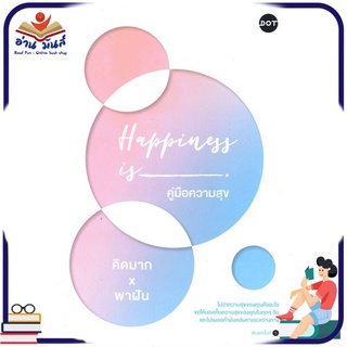 หนังสือใหม่มือหนึ่ง Happiness is คู่มือความสุข