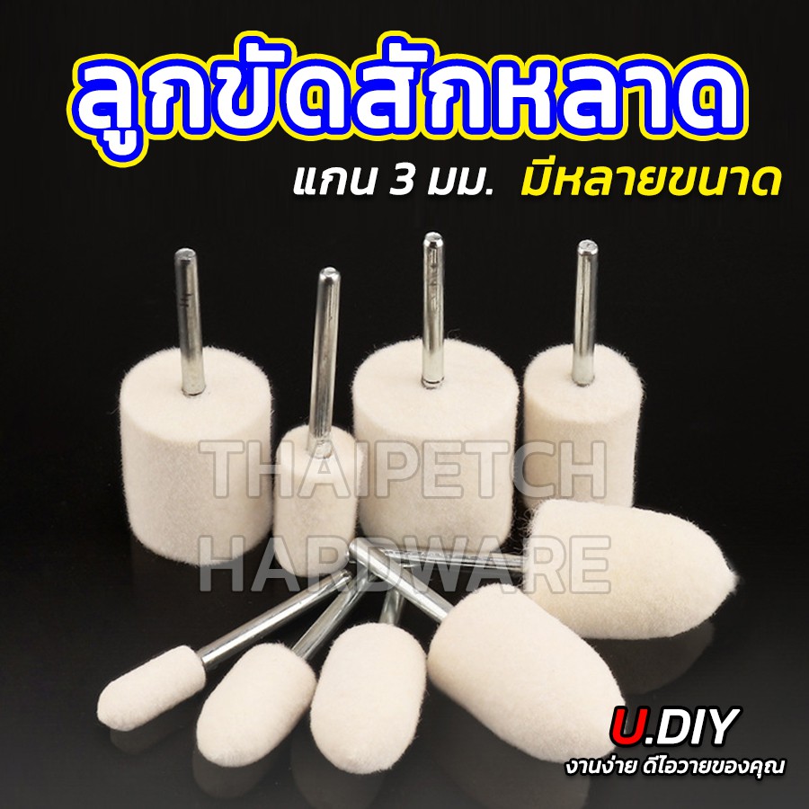 ลูกขัดเงาขนแกะ ลูกขัดสักหลาด ลูกขัดแกน U.DIY ลูกขัดผ้าดิบ