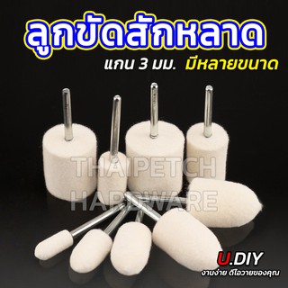 ลูกขัดเงาขนแกะ ลูกขัดสักหลาด ลูกขัดแกน U.DIY