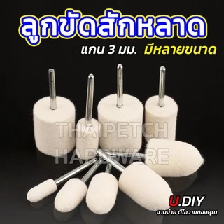 ลูกขัดเงาขนแกะ ลูกขัดสักหลาด ลูกขัดแกน U.DIY ลูกขัดผ้าดิบ** ราคาต่อ 1 ชิ้น ***