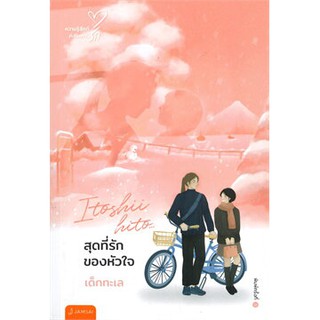 สุดที่รักของหัวใจ (New Edition)