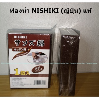 [นำเข้าจากญี่ปุ่น] ฟองน้ำ NISHIKI ขจัดคราบฝังแน่น ก้นหม้อ และกะทะ พร้อมส่ง