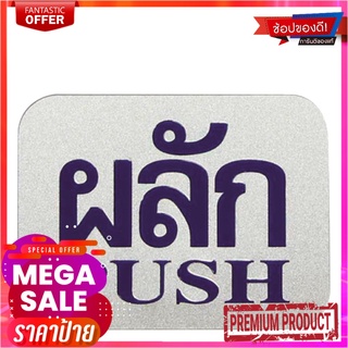 ป้ายข้อความและสัญลักษณ์ ผลัก ขนาด 7.62x10 ซม.Sign "Push"