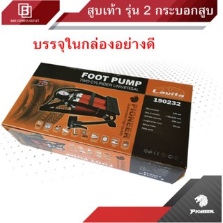 สูบเท้า Pioneer รุ่น 2 กระบอกสูบ