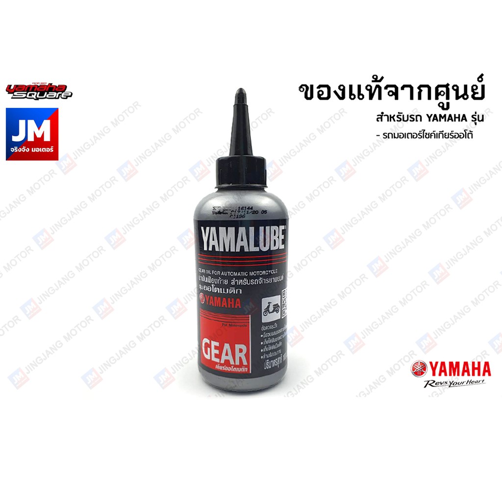 90793AT80100 น้ำมันเฟืองท้าย YAMALUBE, YAMAHA ยามาลู้ป 100 ซีซี. แท้ศูนย์ สำหรับรถมอเตอร์ไซค์ สายพาน ทุกรุ่น