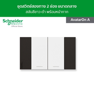 Schneider ชุดสวิตช์ทางเดียว 2 ช่อง ขนาดกลาง สลับสีดำ - ขาว พร้อมฝาครอบ รุ่น AvatarOn A