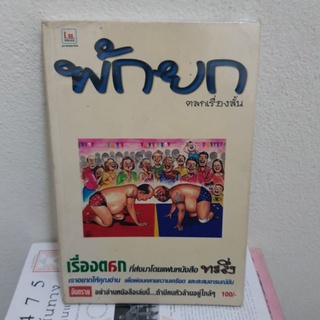 #1301 พักยก ตลกเรื่องสั้น หนังสือมือสอง