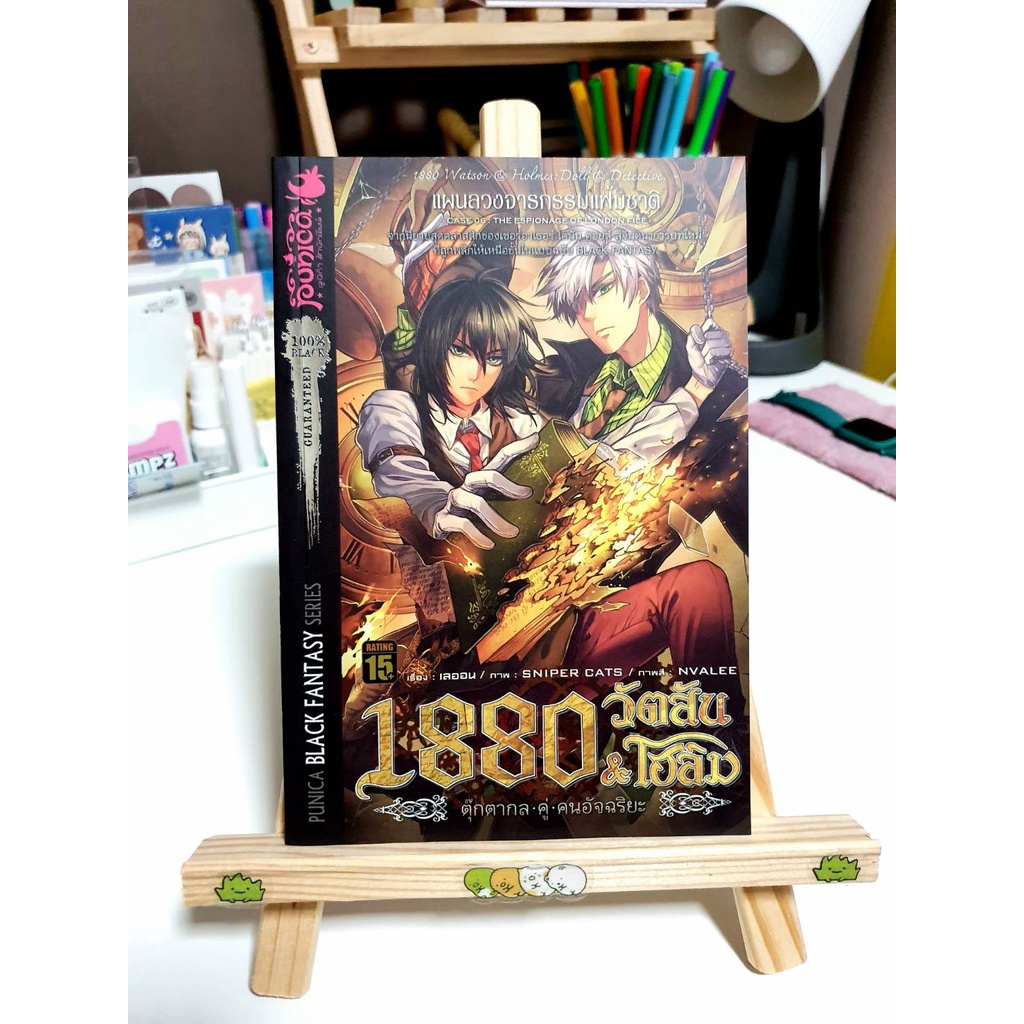 1880 วัตสัน & โฮล์ม คดีที่ 6 แผนลวงจารกรรมแฟ้มชาติ (สภาพดี)