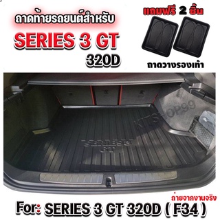 ถาดท้ายรถยนต์เข้ารูป ถาดท้ายรถยนต์ ถาดท้ายรถ สำหรับ BMW Series3 GT 320d F34 BMW Series3 GT320d(F34) Msport ICONIC