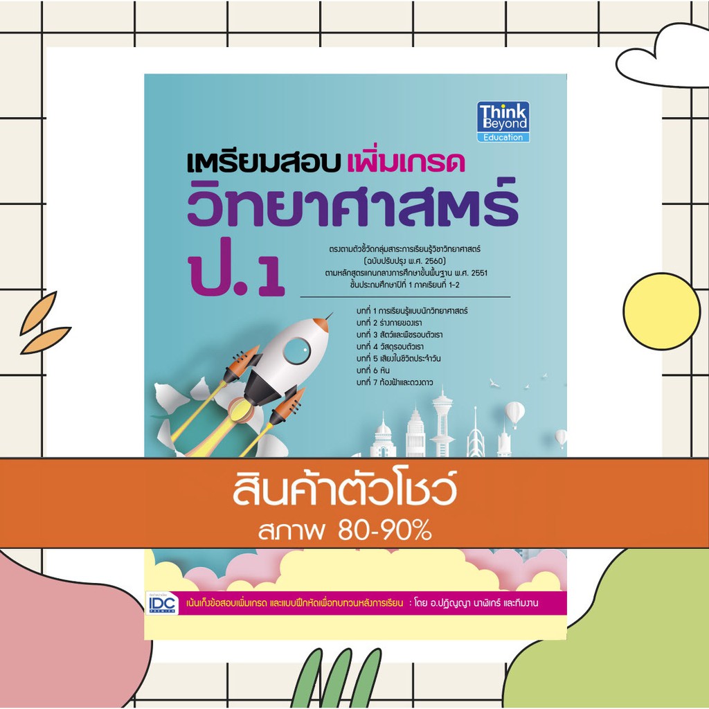 หนังสือ เตรียมสอบเพิ่มเกรดวิทยาศาสตร์ ป.1 (9786164491250) | Shopee Thailand