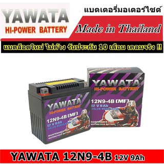 [แท้ ผลิตใหม่ ส่งไว]แบตเตอรี่มอเตอร์ไซด์ แบตเตอรี่ YAWATA BATTERY 12N9-4B 12V 9Ah Bigbike แบตสตาเลี่ยน CT150 250 400 แบต