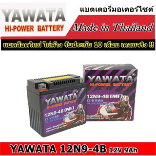 [แท้ ผลิตใหม่ ส่งไว]แบตเตอรี่มอเตอร์ไซด์ แบตเตอรี่ YAWATA BATTERY 12N9-4B 12V 9Ah Bigbike แบตสตาเลี่ยน CT150 250 400 แบต