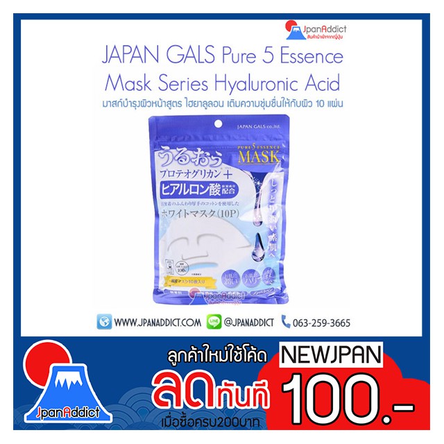 JAPAN GALS Pure 5 Essence Mask Series Hyaluronic Acid (10pcs) มาสก์