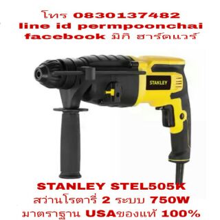 STANLEY STEL505K สว่านโรตารี่ 2 ระบบ 750W ของแท้ 100%