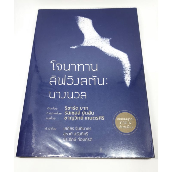 j_2hs หนังสือมือสอง โจนาทาน ลิฟวิงสตัน: นางนวล Jonathan Livingston Seagull