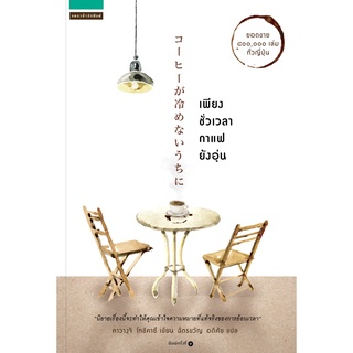 หนังสือนิยาย เพียงชั่วเวลากาแฟยังอุ่น : คาวางุจิ โทชิคาชิ (Toshikazu Kawaguchi) : แพรว