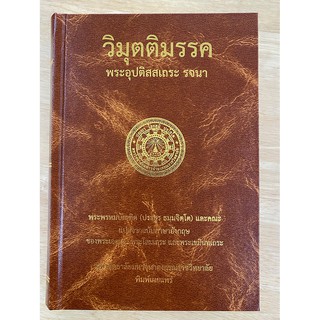 วิมุตติมรรค พระอุปติสสเถระ รจนา มหาจุฬาลงกรณ์ราชวิทยาลัยจัดพิมพ์