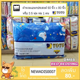 DM88 TOTO โดราเอม่อน ผ้าห่มนวมเอนกประสงค์60X80นิ้ว เตียงเดี่ยว(1ชิ้น)