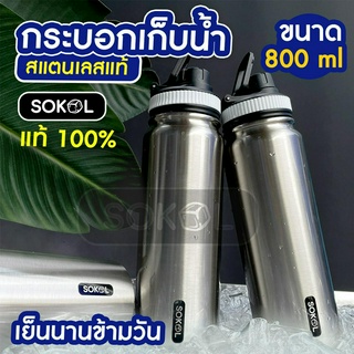 SOKOL กระบอกน้ำสแตนเลส  กระบอกน้ำเก็บอุณหภูมิ  800ml ขวดกรองชา ขวดพกพา เก็บความเย็น ความร้อน สแตนเลสอย่างดี ไม่ขึ้นสนิม