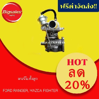 เทอร์โบทั้งลูก MAZDA FIGHTER, FORD RANGER