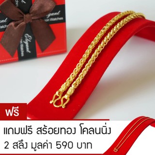 RNjewelry สร้อยคอ หุ้มเศษทองคำ ขนาด 2 บาท รุ่น GN-202 ยาว 20 นิ้ว แถมฟรีสร้อยทองโคลนนิ่ง 2 สลึง