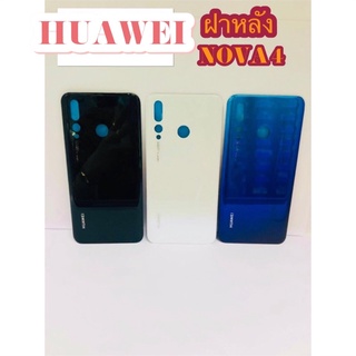 ฝาหลัง Huawei Nova 4 สินค้ามีของพร้อมส่ง