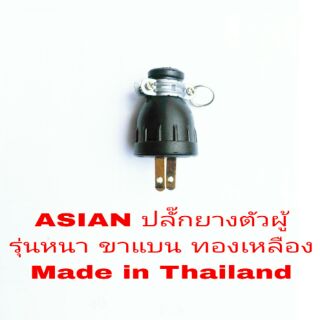 ASIAN ปลั๊กยางขาแบน ทองเหลือง อย่างดี Made in Thailand