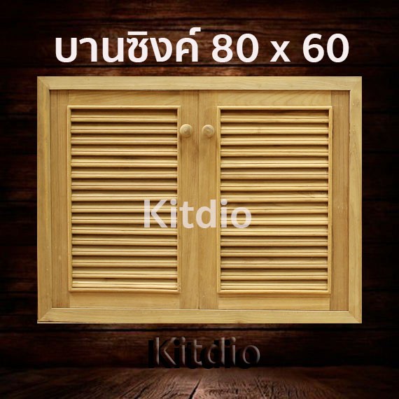 DD Double Doors บานซิงค์ไม้สัก คู่ เกล็ด ขนาด 80x60 บานซิงค์ครัว บานซิงค์คู่ อ่างล้างมือ