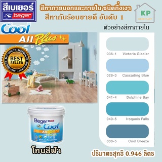 สีน้ำอะคริลิก ชนิดกึ่งเงา เบเยอร์คลู ออล พลัส Beger Cool All Plus ขนาด 0.946 ลิตร โทนเฉดสีฟ้า