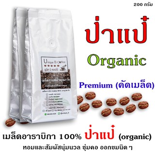 เมล็ดกาแฟคั่วป่าแป๋ (ออร์แกนิค) 200 กรัม