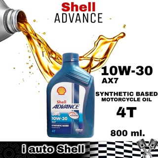 Shell ADVANCE 4T AX7 10W-30 SYNTHETIC BASED MOTORCYCLE OIL น้ำมันเครื่องมอเตอร์ไซค์ ปริมาณ 0.8 ลิตร
