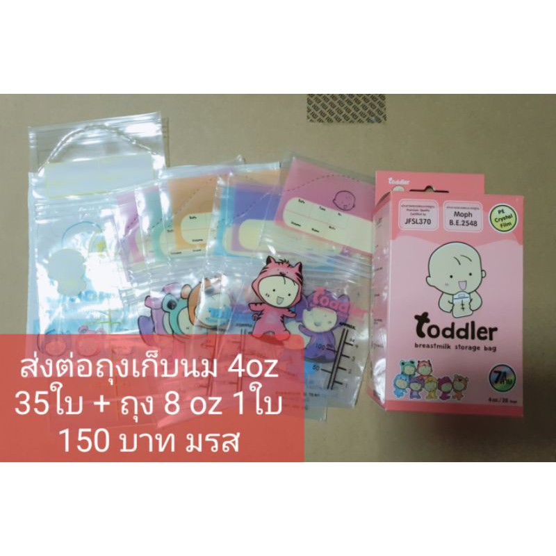 ถุงเก็บน้ำนม Toddler เหมาๆ