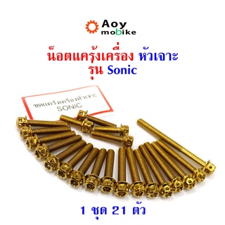 น็อตแคร้งเครื่อง Sonic น็อตทอง, น็อตไทเท หัวเจาะ แบรนด์2M (อ่านรายละเอียดก่อนซื้อ)