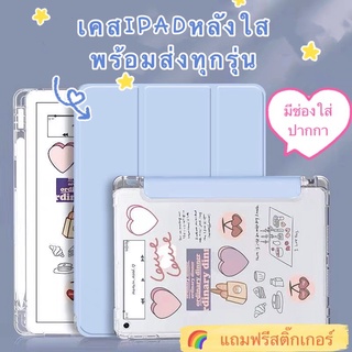 มาใหม่ เคสไอแพดหลังใส เคสไอแพด gen8 ipad case gen6 9.7/gen7 10.2 /gen8 10.2/air3/pro10.5/pro11 2020 มีที่เก็บปากกา