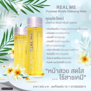 ‼️ส่งฟรี Real me Pureness micelle cleansing water 270 ml. ‼️ซื้อ 1 แถมฟรี 1 ขวดขนาดพกพา และเจลแอลกอฮอ ขนาดพกพา