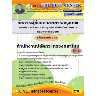 คู่มือสอบ อัยการผู้ช่วยศาลทหารกรุงเทพ กองอัยการศาลทหารกรุงเทพฯ รหัสตำแหน่ง 105 สำนักงานปลัดกระทรวงหลาโหม ปี 64