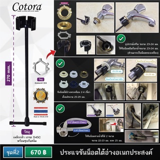 Cotora ประแจขันน็อตใต้อ่าง ชุดที่2 ขันน็อตก๊อกน้ำ สายน้ำดี พร้อมตัวเสริม 23-24 มม.