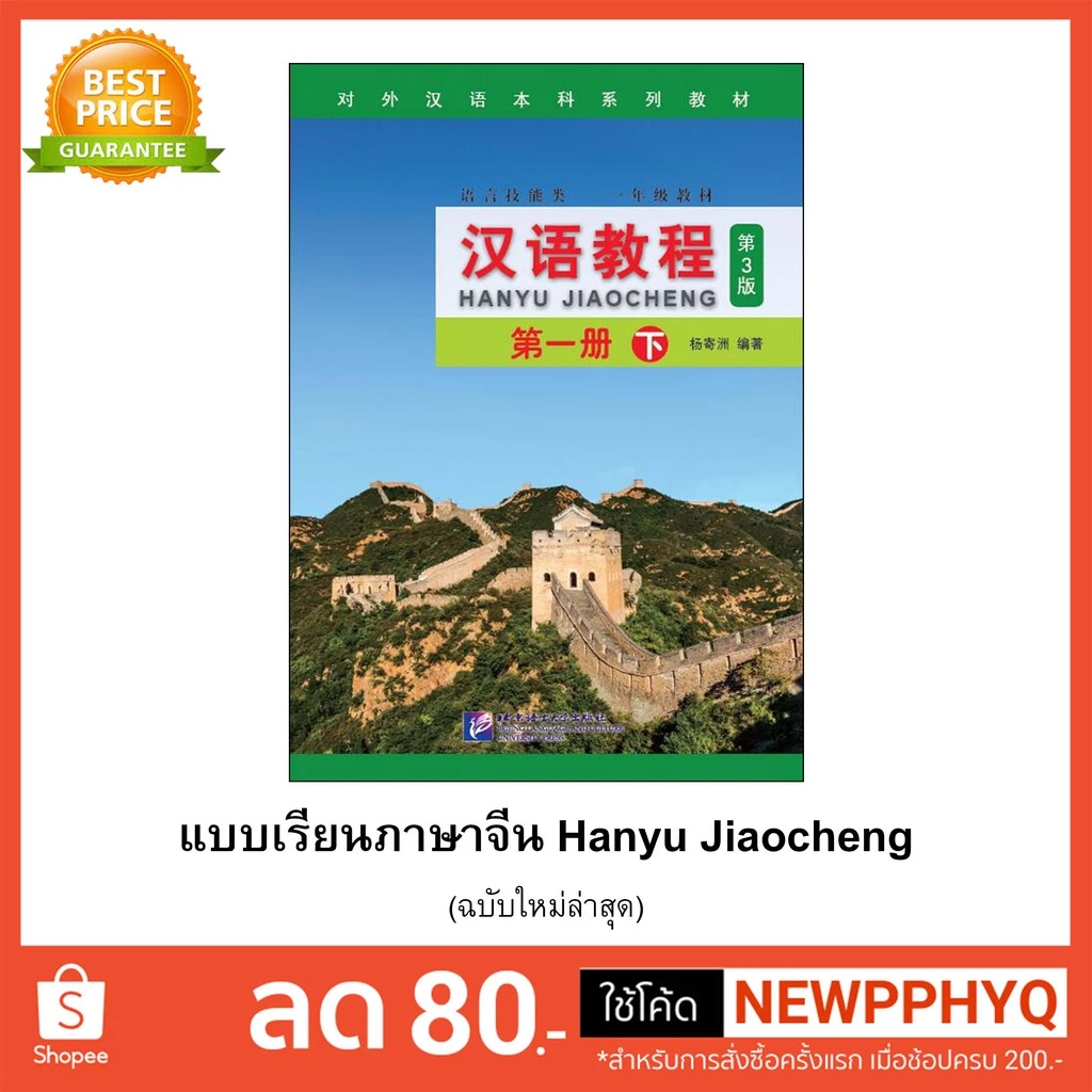 [คุ้มกว่า]หนังสือเรียนจีน Hanyu Jiaocheng 汉语教程（第3版) ชุดยอดฮิตยอดนิยมตลอดกาล+QR *ซื้อพร้อมสมุดคัดลายมือภาษาจีน แถมเฉลยฟรี thumbnail 4