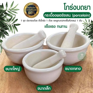 โกร่งบดยา กระเบื้องพอร์ซเลน (porcelain) ครกบดยา ที่บดยา บดยา ทนความร้อน มี 3 ขนาด