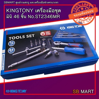 KINGTONY เครื่องมือชุดมินิ ขนาด 1/4 46 ตัว/ชุด ในกล่องพลาสติก NO.ST2346MR