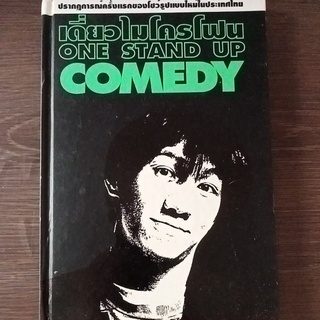 เดี่ยวไมโครโฟนone stand up comedy/ หนังสือมือสองสภาพดี