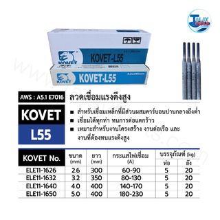 ลวดเชื่อมแรงดึงสูง KOVET L55  1 ลัง 20 กิโลกรัม TalayTools