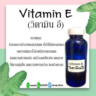 Vitamin E วิตามินอี  ขนาด100ML รหัสสินค้า: 001086