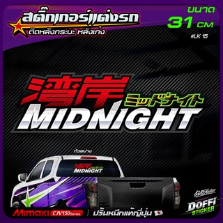 สติ๊กเกอร์ติดรถ MIDNIGHT สติ๊กเกอร์ติดหลังรถ ติดกระจกรถ สติ๊กเกอร์แต่งรถ งานปริ้นหมึกญี่ปุ่น [ ขนาดยาว 31 CM ]