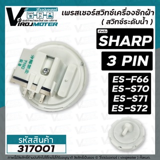 สวิทซ์ระดับน้ำ (เพรสเชอร์สวิทซ์ )เครื่องซักผ้า SHARP (​ ชาร์ป ) 3 PIN   ES-F66, ES-S70, ES-S71, ES-S72  #317001