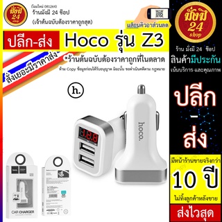 Hoco Z3  Car Charger LCD 2USB หัวชาร์จโทรศัพท์ในรถ จอLCDดิจิตอล หัวชาร์จโทรศัพท์ในรถยนต์ ส่ง 24 ชม. Hoco Z3