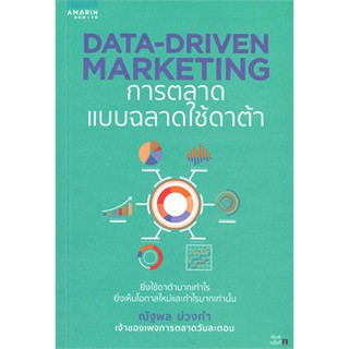 (พร้อมส่ง) DATA-DRIVEN MARKETING การตลาดแบบฉลาดใช้ดาต้า