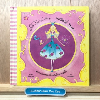 หนังสือภาษาไทย ภาษาอังกฤษ ปกแข็ง เฟลิซิตี้ วิชเชส Felicity Wishes ความลับและเรื่องประหลาดใจ